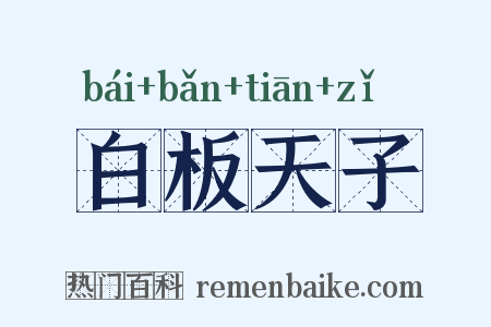 白板天子是什么意思的图片